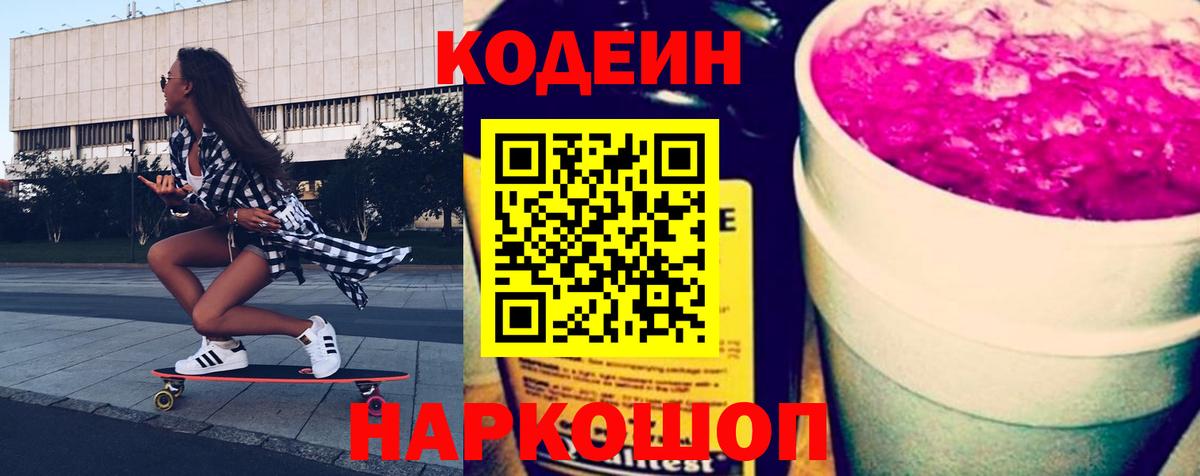 Алексеевка  Кодеин Purple Drank  Кодеиновый сироп Lean Purple Drank  Вход с VPN 