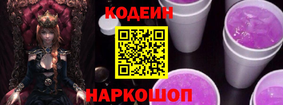 Codein напиток Lean (лин) Алексеевка